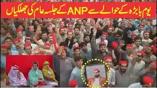 ANP Power Show On Youm e Babara | Highlights | Charsadda Journalist