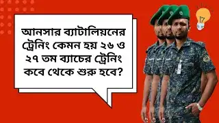 Ansar battalion traning | আনসার ব্যাটালিয়ন ট্রেনিং ২৬ ও ২৭ তম ব্যাচ কবে থেকে শুরু হবে।