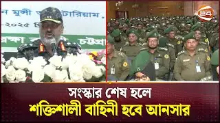 সংস্কার শেষ হলে শক্তিশালী বাহিনী হবে আনসার: মহাপরিচালক | Ansar DG | Channel 24