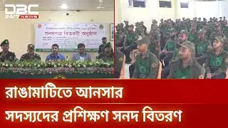 নিরপেক্ষ নির্বাচনে আনসারের ভূমিকা গুরুত্বপূর্ণ: বিভাগীয় কমিশনার | Ansar | Election Duty | DBC NEWS