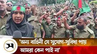 চাকরি জাতীয়করণের দাবিতে রাজধানীতে আনসার সদস্যদের বিক্ষোভ | Ansar Members | Samakal News