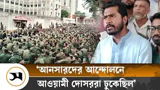 আনসারদের পরিকল্পনা ছিল সচিবালয়ে তাণ্ডব চালানো: নুর | Ansar | Nurul Haque Nur | Samakal News