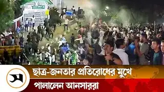 ছাত্র-জনতার প্রতিরোধের মুখে পালালেন আনসাররা | Ansar | Samakal News
