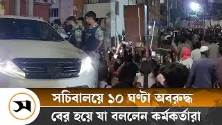 আনসারদের হটিয়ে সচিবালয় মুক্ত করেন শিক্ষার্থীরা | Ansar | Samakal News