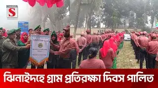 ঝিনাইদহে গ্রাম প্রতিরক্ষা দিবস পালিত | Ansar | VDP | Channel S News Today