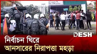 আনসার-ভিডিপির ভোটকেন্দ্রের নিরাপত্তা মহড়া | Ansar-VDP | Election | Desh TV