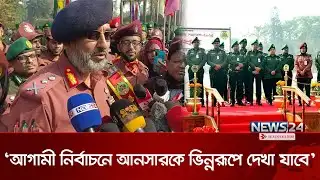 আগামী নির্বাচনে আনসার-ভিডিপিকে ভিন্নরূপে দেখা যাবে: মহাপরিচালক | Ansar | VDP | News24