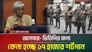 আনসার- ভিডিপির জন্য কেনা হচ্ছে ১৭ হাজার শর্টগান: অর্থ উপদেষ্টা সালেহউদ্দিন আহমেদ | Ansar VDP