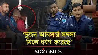 হাসপাতালে যে কৌশলে নারীকে ধ/র্ষণ করে দুই আনসার সদস্য, জানালো পুলিশ | Ansermembers | Manikganj