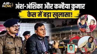 Ansh-Anshika के पीछे का मास्टरमाइंड फंसा, लेकिन कन्हैया कुमार का क्या? | SIT जांच | Jharkhand