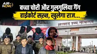 Ansh–Anshika Latest Update : 50 बच्चों का DNA Test | High Court का सख्त निर्देश | Jharkhand