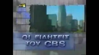ANT1 - CBS news ident (1998)