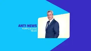 ANT1 NEWS – Καθημερινά στις 18:45