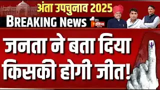 Anta by-poll Election 2025 Live: अंता विधानसभा उपचुनाव में किसकी होगी जीत | Election Update | Delhi