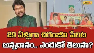 Antarvedi Chiranjeevi Annadanam Service|29 ఏళ్లుగా చిరంజీవి పేరిట అన్నదానం..ఎందుకో తెలుసా?|#local18v