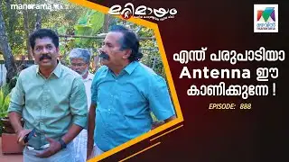 എന്ത് പരുപാടിയാ Antenna  ഈ കാണിക്കുന്നേ...#marimayam | Epi 888