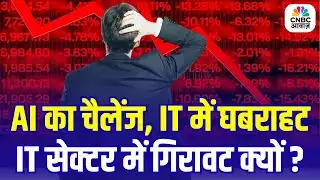 Anthropic ने नया AI ऑटोमेशन टूल लॉन्च किया | IT Sector में बिकवाली का तूफान आया हुआ है