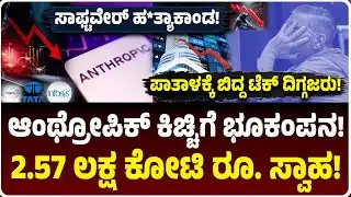Anthropic AI Effect : ಐಟಿ ಕಂಪನಿಗಳ ರಕ್ತಹೀರಿದ ಆಂಥ್ರೋಪಿಕ್, $285 ಬಿಲಿಯನ್‌ ಸ್ವಾಹ! TCS, Wiproಗೆ ಶಾಕ್‌