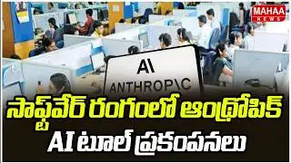Anthropic’s New AI Tool Shakes Global IT Sector | సాఫ్ట్‌వేర్ రంగంలో ఆంథ్రోపిక్ AI టూల్ ప్రకంపనలు