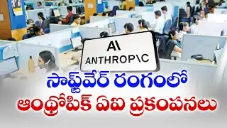 Anthropic’s New AI Tool Shakes Global IT Sector | సాఫ్ట్‌వేర్ రంగంలో ఆంథ్రోపిక్ AI టూల్ ప్రకంపనలు