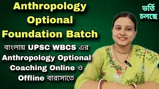 Anthropology Optional Foundation Batch শুরু UPSC ও WBCS এর জন্য। Discount & Concession Available |