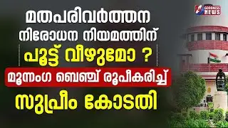 മതപരിവർത്തന നിരോധന നിയമത്തിന്  പൂട്ട്  വീഴുമോ ? |ANTI CONVERSION LAW | SUPREME COURT | GOODNESS NEWS