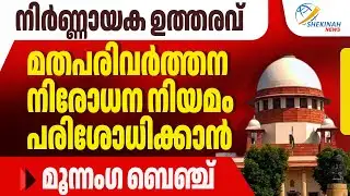 നിർണ്ണായക ഉത്തരവ് മതപരിവര്‍ത്തന നിരോധന നിയമം പരിശോധിക്കാന്‍ മൂന്നംഗ ബെഞ്ച് | ANTI-CONVERSION LAWS
