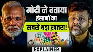 Antibiotic Misuse in India : PM Modi ने बताया इंसानों का सबसे बड़ा खतरा!| ICMR | Praveen Tiwari