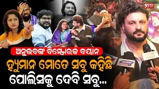 ଅନୁଭବଙ୍କ ପାଟିରୁ ବାହାରିଗଲା ଦୋଷୀମାନଙ୍କ ନାଁ....| ANUBHAV | Arpita | Somesh|Dinesh |HUMAN SAGAR