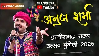 ANUJ SHARMA LIVE ON MUNGELI | RAJYAUTTSAV MUNGELI | छत्तीसगढ़ राज्य स्थापना दिवस 2025 | अनुज शर्मा