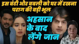 anupama serial today episode|इस बंटी और बबली को घर में रखना पराग की बड़ी भूल अहसान के बाद लेंगे  जान