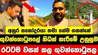 සියල්ල උඩු යටිකුරු කරමින් ගුවන්තොටුපලේ නිධන් හැරීම | Anura Kumara Dissanayake 