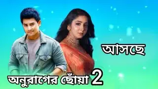 ফিরে আসছে অনুরাগের ছোঁয়া সিজন ২ — নতুন গল্প, নতুন চমক! | Anurager Chhowa Seson 2 Update