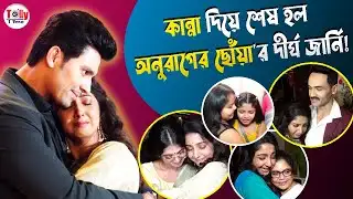 আবেগ আর চোখের জলে শেষ হল অনুরাগের ছোঁয়া