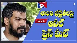 AP శాంతిభద్రతలపై మాజీ మంత్రి అనీల్ ప్రెస్ మీట్ LIVE @Channel9hd