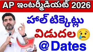 Ap ఇంటర్మీడియట్ హాల్ టిక్కెట్లు Download 2026😢 || Ap inter hall tickets Update 2026💯