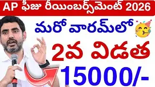 Ap ఫీజు రీయింబర్స్‌మెంట్ Scheme 2026 Update🥳 || Fees Reimbursement scheme update today 💯