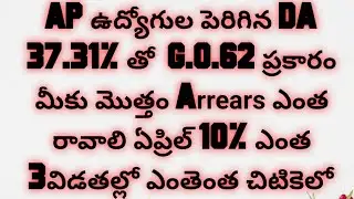 APఉద్యోగుల పెరిగిన DA 37.31%తో Arrears  ఎంత 10% ఎంత ఒక్కో విడతకి ఎంతో చిటికెలో