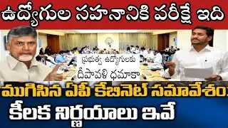 AP cabinet meeting ముగిసిన ఏపీ క్యాబినెట్AP EMPLOYEES DA IR PRC EHS DECESSIONS,CONTRACT OUTSOURCING 