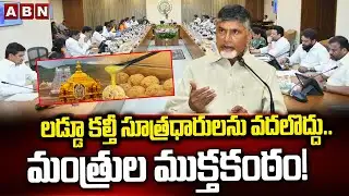 లడ్డూ కల్తీ సూత్రధారులను వదలొద్దు.. మంత్రుల ముక్తకంఠం! | AP Cabinet Meeting | ABN Telugu