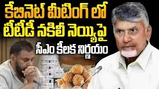 ఏపీ కేబినెట్ సమావేశం.. కీలక అంశాలపై చర్చ | AP Cabinet Meeting | Cm Chandrababu |