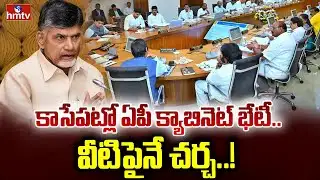 కాసేపట్లో ఏపీ క్యాబినెట్ భేటీ.. వీటిపైనే చర్చ..! | AP Cabinet Meeting | hmtv