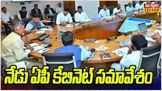 నేడు ఏపీ కేబినెట్ సమావేశం | AP Cabinet Meeting | Raj News