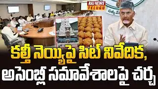 కల్తీ నెయ్యిపై సిట్ నివేదిక, అసెంబ్లీ సమావేశాలపై చర్చ | AP Cabinet Meeting | Raj News