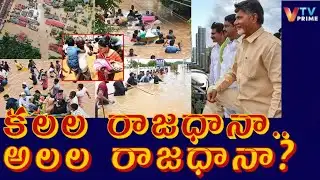 కలల రాజధానా. అలల రాజధానా? AP Dream Capital or Waves Capital #CBN #ap #tdp #amaravathi
