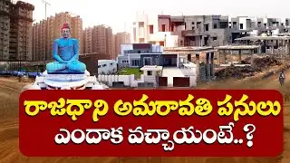 అమరావతి పనులు రయ్.. రయ్ | AP Dream Capital Taking Shape | Amaravati 2.0 in Full Swing | Idi Sangathi