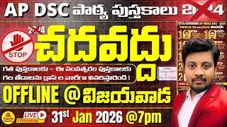 🎯AP DSC పాఠ్యపుస్తకాలు🚫చదవద్దు _గత పుస్తకాలకు - ఈ సంవత్సరం పుస్తకాలకు తేడాలు🔴LIVE 31-01-2026@ 7pm