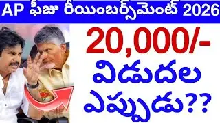 AP Fee Reimbursement 2026 20,000/- విడుదల చేసారు | AP Fee Reimbursement 2026 Update 💯