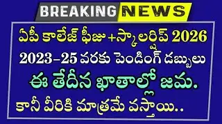 Ap Fee Reimbursement Latest News // Ap Scholarship Amount Release Date