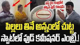 పిల్లలు తినే అన్నంలో చుట్ట ముక్క..స్పాట్ లో ఫుడ్ కమిషనర్ ఎంట్రీ.! AP Food Commission Chairman | JMP